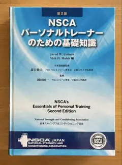 2026年最新】nscaパーソナルトレーナーのための基礎知識の人気アイテム