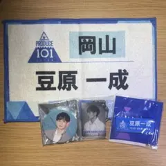 豆原一成 produce101 まとめ売り