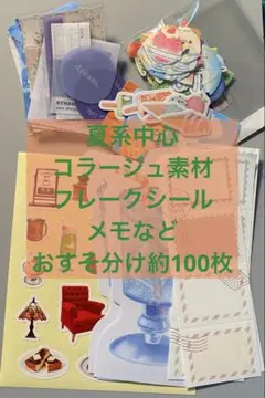 夏系中心　コラージュ素材　おすそ分けNo.18 約100枚
