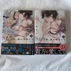 Sub様、躾の時間です 二条めも 2 3 アニメイト 小冊子