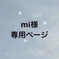 mi様　専用ページ