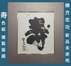 2026年最新】棟方志功 版画の人気アイテム - メルカリ
