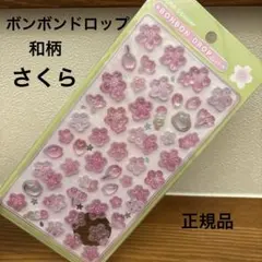 ボンボンドロップシール　和柄　桜　さくら　シール　ボンドロ　正規品