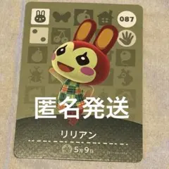 リリアン　amiibo