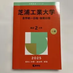 ☀️ 書き込み無し ⭐️ 芝浦工業大学 赤本 2025年
