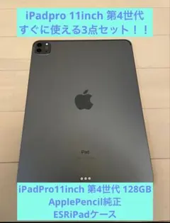 iPadpro 11インチ 第4世代 超美品 買ってすぐに使える3点セット