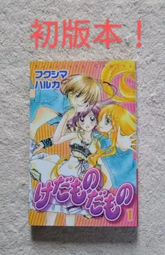 けだものだもの けだものだもの 1～2巻 セット - メルカリ
