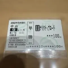 ナリタトップロード　馬券 2026年最新】ナリタトップロード 馬券の人気アイテム - メルカリ