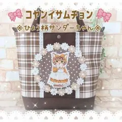 ★コヤンイサムチョン★リトルサンダー ひょう柄他 Mサイズトートバッグ Dカン