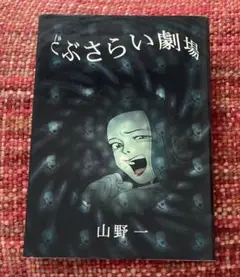 山野一 漫画セット 山野一 マンガ 一覧 通販｜ブックオフ公式オンラインストア