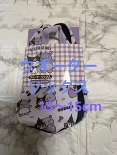 【新品】クロミ幼児ウォーターソックス サイズ13㎝〜15㎝のサムネイル