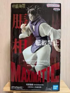呪術廻戦　MAXIMATIC 脹相　死滅回游