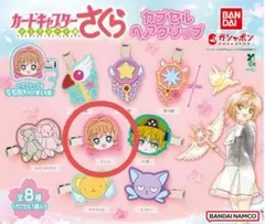 【新作】カードキャプターさくら カプセルヘアクリップ　さくら