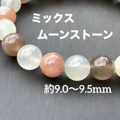 ミックスムーンストーン 約9.0〜9.5mm A4585