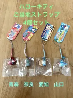 ハローキティ ご当地キティ　根付けストラップ4個セット