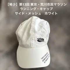 ［稀少］第13回 東京・荒川市民マラソン ランニングキャップ ホワイト