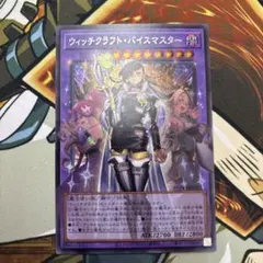 遊戯王 ウィッチクラフトバイスマスター オーバーフレーム