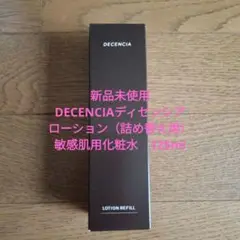 新品未使用◆ディセンシアローション（詰替え用）