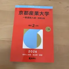 2026年最新】京都産業大学 赤本の人気アイテム - メルカリ