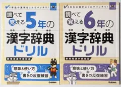 【2冊セット】　調べて覚える5年生／6年生の漢字辞典ドリル