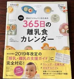 【カレンダー未記入付き】初めてママ&パパのための365日の離乳食カレンダーのサムネイル