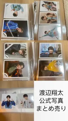 渡辺翔太 公式写真 まとめ売り