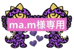 ma.m様 リクエスト 3点 まとめ商品