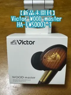 【新品・未開封】Victor WOOD master HA-FW5000T-Tのサムネイル