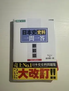 日本史 史料 一問一答 完全版 2nd edition