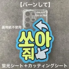 即購入OK❤︎ハートして スマホ用 ミニネームボード ファンサ ハングル