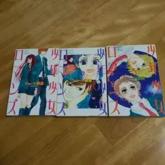 ジョージ朝倉　少年少女ロマンス　全３巻