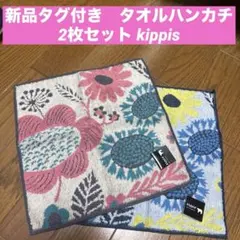 新品　タオルハンカチ　2枚　ハンドタオル　ミニタオル　kippis