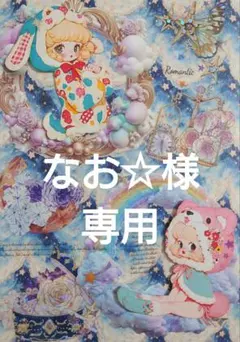 なお☆様専用ページ