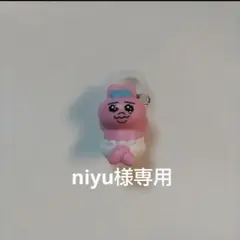 【niyu様専用】おぱんちゅうさぎ　めじるしアクセサリー　アンブレラマーカー