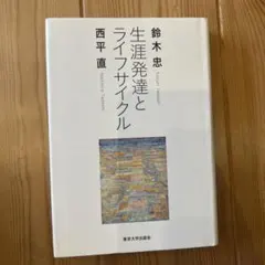 生涯発達とライフサイクル
