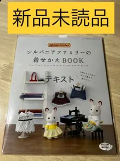 2026年最新】シルバニアファミリーの着せかえBOOKの人気アイテム