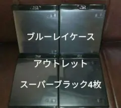 ブルーレイケース　スーパーブラック　4枚　黒　未使用品　アウトレット