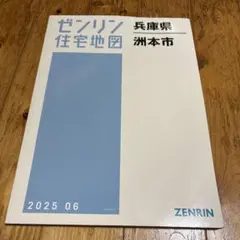 ゼンリン住宅地図