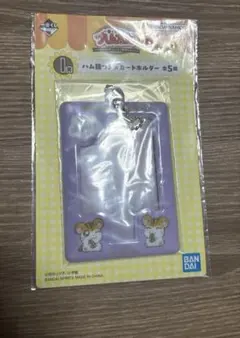 とっとこハム太郎 一番くじ I賞 カードホルダー