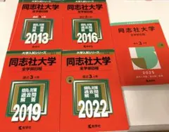 同志社大学 赤本 2018 2021 2022 3冊セット - メルカリ