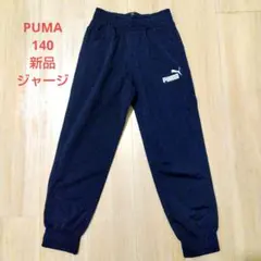 PUMA ネイビー ジャージ 140