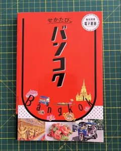 せかたびバンコク