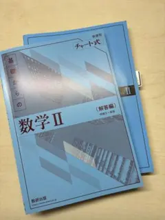 基礎からの数学 II 解答編 チャート式
