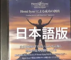 2026年最新】ヘミシンクによる成功の創出の人気アイテム - メルカリ