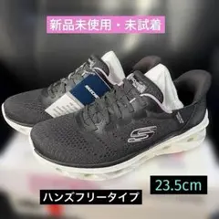 ［新品・未試着］スケッチャーズSwift Fit ハンズフリー 23.5cm