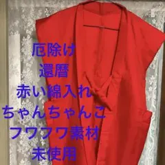 最終お値下げ❣️厄除け　還暦　赤い綿入れちゃんちゃんこ フワフワ素材　未使用