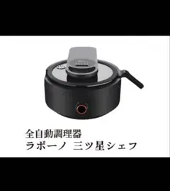 2026年最新】三ツ星シェフ ラボーノの人気アイテム - メルカリ