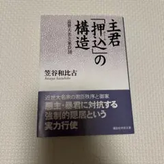 主君「押込」の構造 近世大名と家臣団