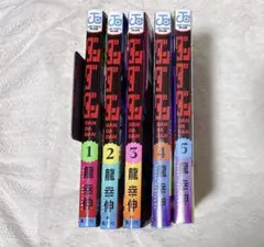 ダンダダン1〜5巻セット