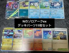 【ポケモンカードゲーム】Nのゾロアークexデッキパーツ　11枚セット